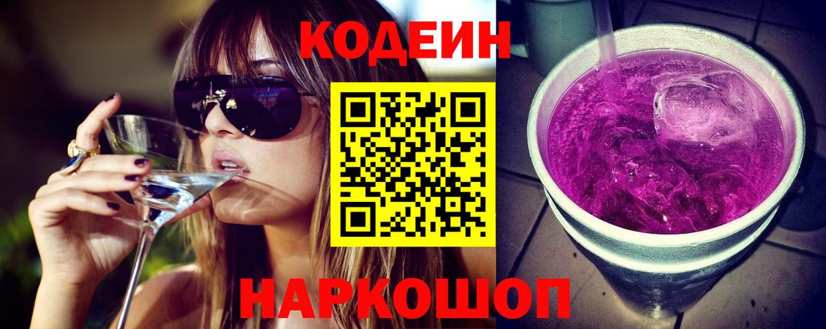 Codein напиток Lean (лин)  Вход с VPN  Мытищи 