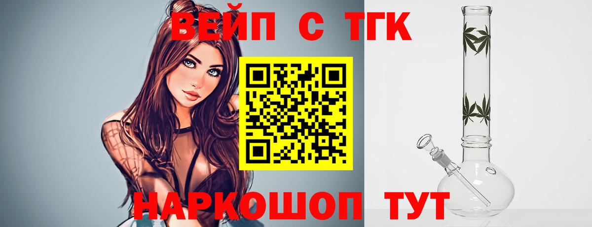 Мытищи  ТГК вейп с тгк  Вход с VPN  ТГК гашишное масло 